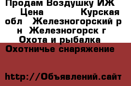 Продам Воздушку ИЖ-60  › Цена ­ 3 500 - Курская обл., Железногорский р-н, Железногорск г. Охота и рыбалка » Охотничье снаряжение   